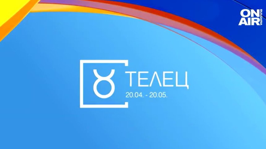 Хороскоп за 8 февруари: Телците да не се доверяват лесно, финансови проблеми за Раците