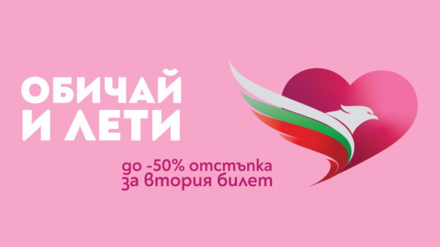 Промоция "Oбичай и лети" на самолетни билети за Свети Валентин от "България Еър"