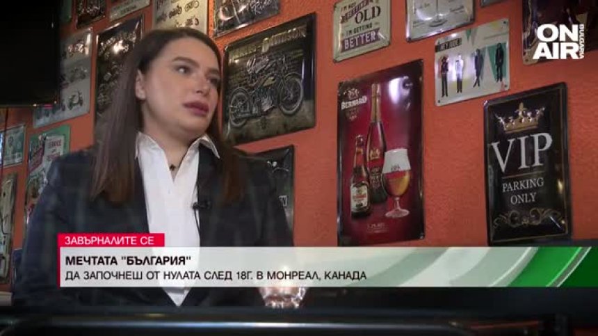 Успешна българка избра да сбъдва мечтите си у нас след 18 години в Канада