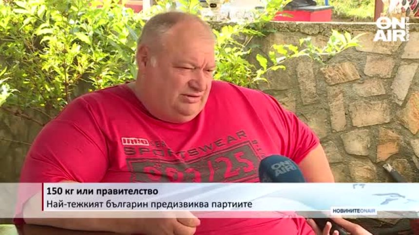 Най-тежкият мъж у нас предизвика партиите, ще свали 150 кг, ако се коалират