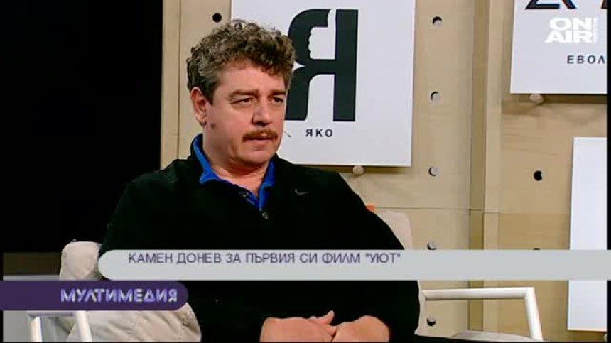 Камен Донев за уюта и народопсихологията