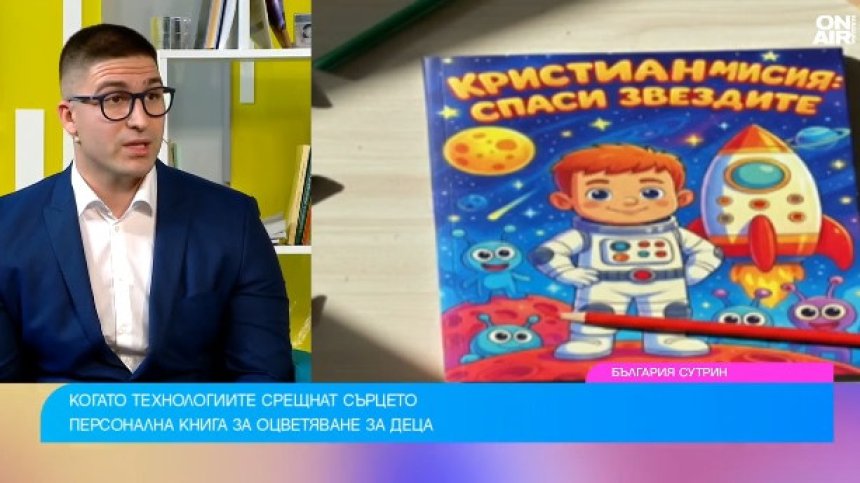 Деца герои чрез AI: Персонални книжки за оцветяване сбъдват мечти