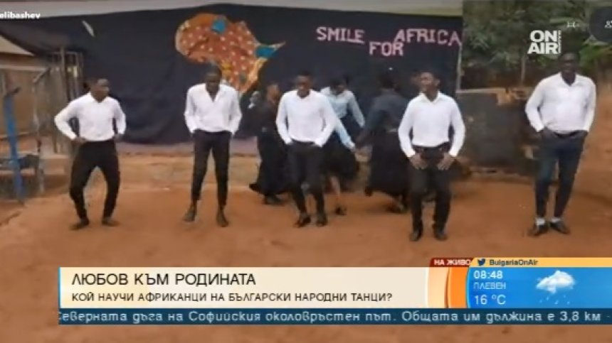 Смаяха ни африканци с български народни танци