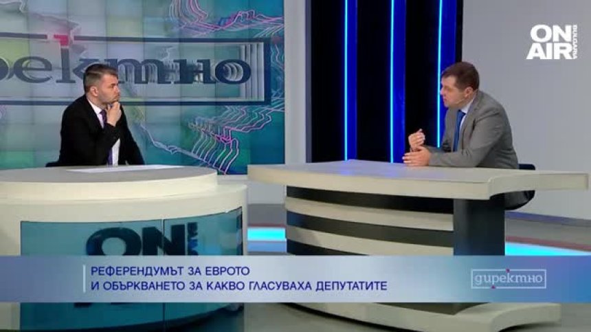 Объркването с референдума против еврото - за какво всъщност гласуваха депутатите?