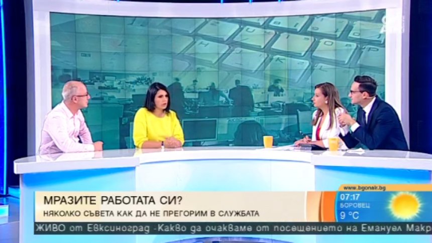 Мразите ли работата си? Вижте какво съветват експертите