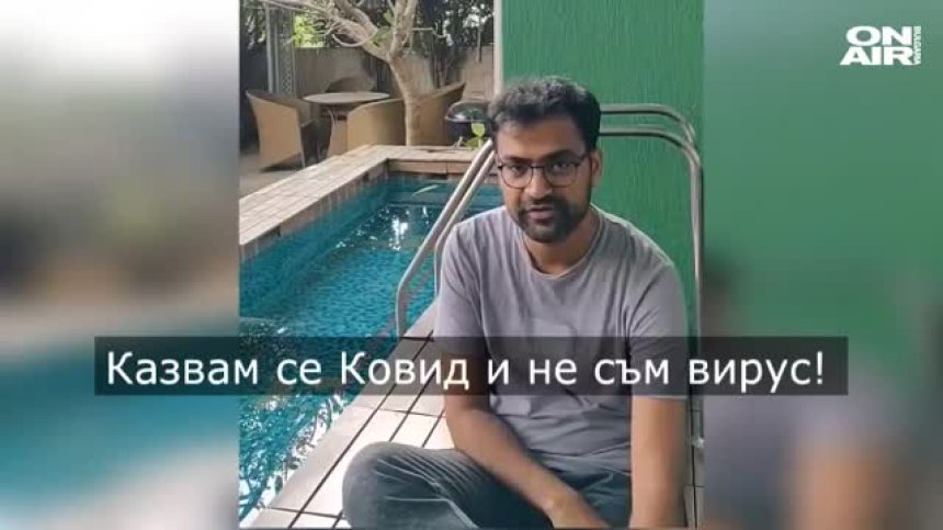 Bulgaria ON AIR ви среща с Ковид Капур: Казвам се Ковид и не съм вирус