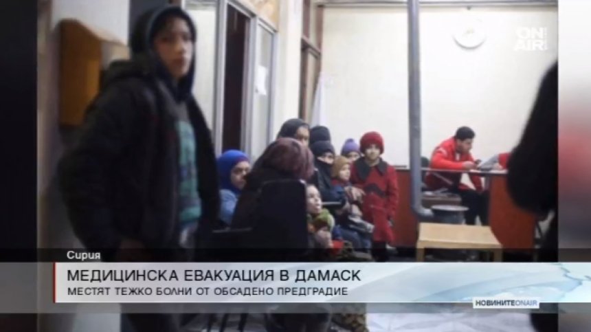 В Сирия започна евакуация на болни цивилни