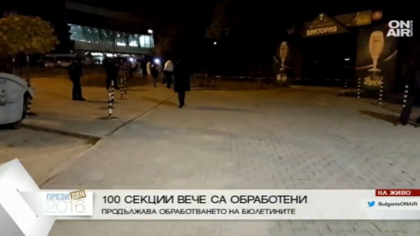 Протоколите от 100 секции вече са обработени в зала "Универсиада"