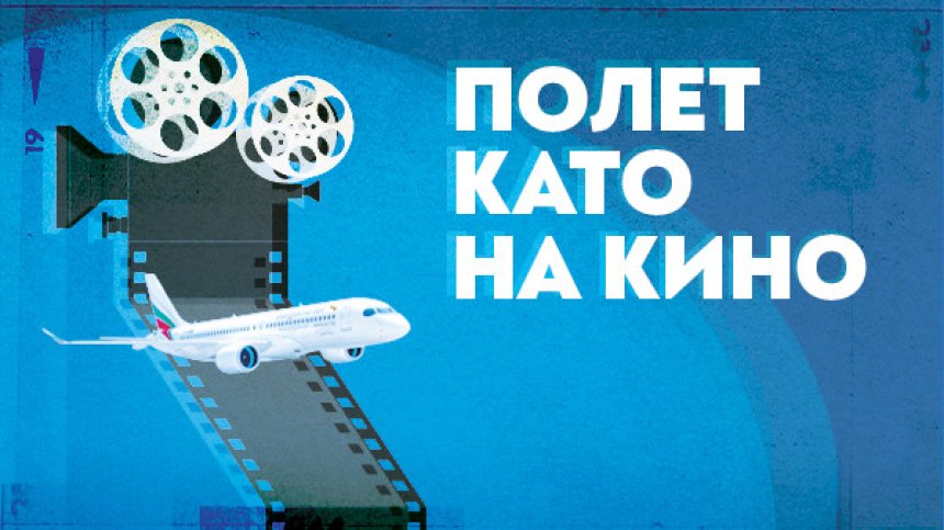 "България Еър" &ndash; официален партньор на юбилейното 30-о издание на София Филм Фест