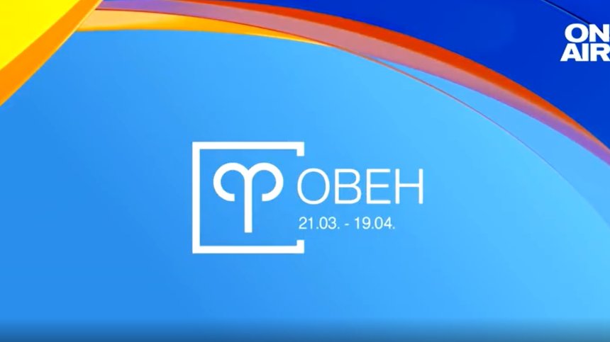 Хороскоп за 22 февруари: Овните да се фокусират върху любовта, Водолеите да инвестират