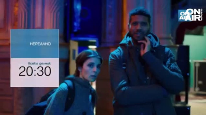 Интригата се заплита в "Нереално"