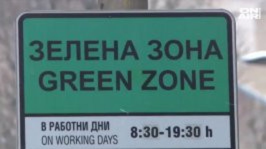 Ще паркираме безплатно в София по празниците
