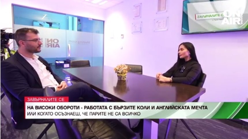 Английската мечта и работата на високи обороти