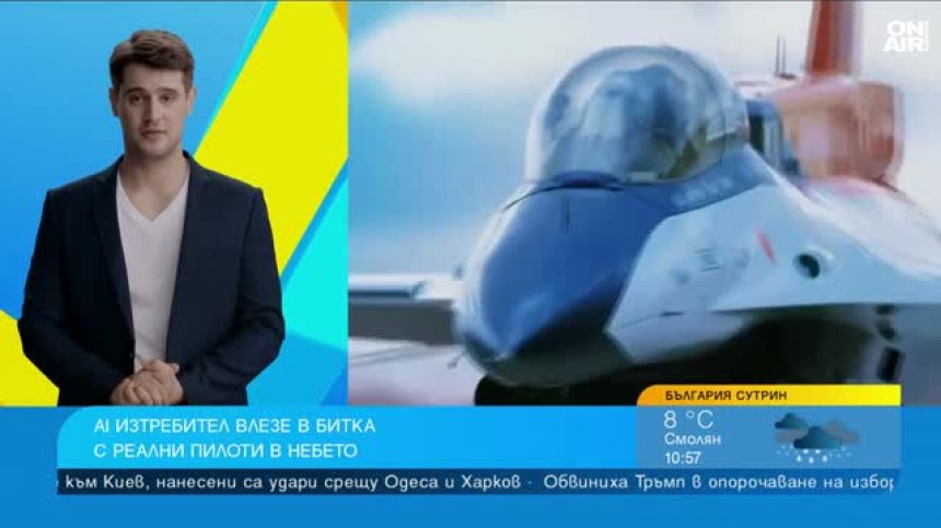 Изкуствен интелект пилотира изтребител F-16 в тестова битка с истински пилоти