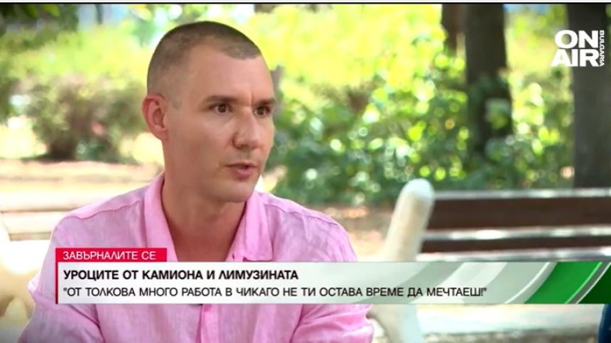 Уроците от лимузината и камиона: "От толкова много работа в Чикаго не ти остава време да мечтаеш"