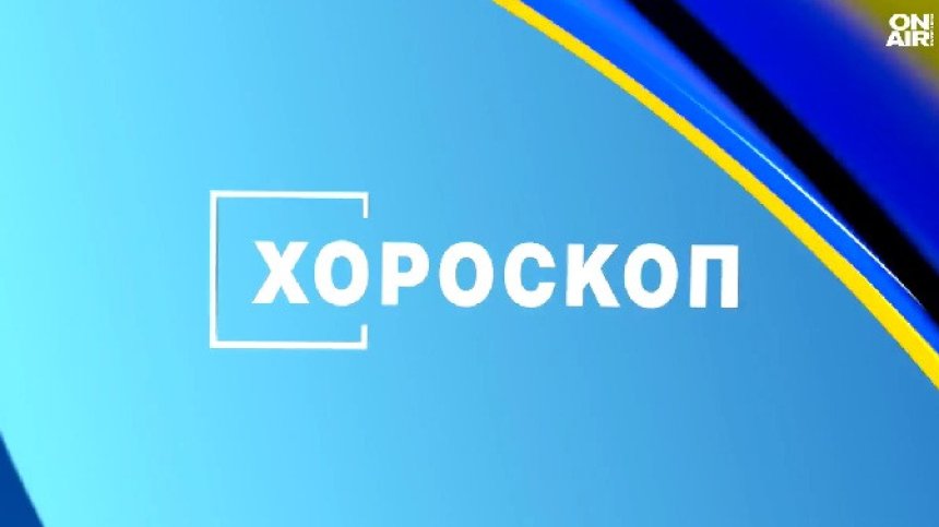 Хороскоп за 23 юли 2026 за всички зодии: Ден за нови идеи, успехи и важни решения