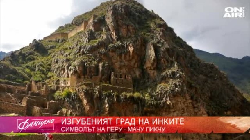 Рубриката "Фамилна екскурзия" ни отвежда в Мачу Пикчу