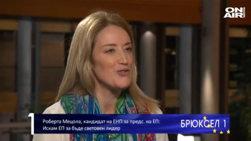 Роберта Мецола: Бих искала Европарламентът да е световен лидер