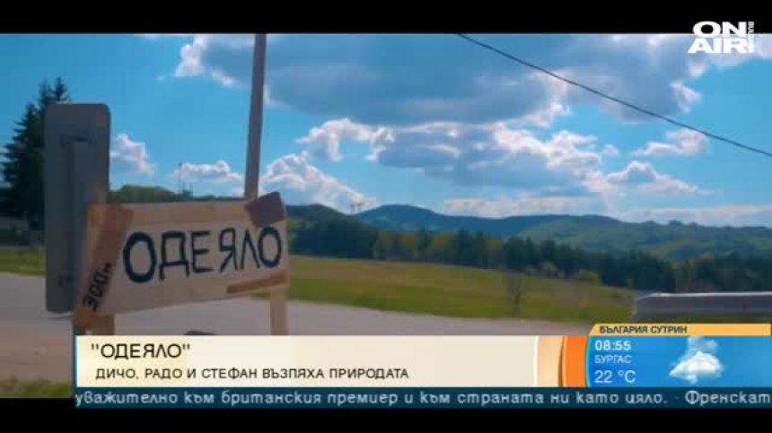 Дичо, Радо и Стефан с общ проект за бягството под "Одеяло"