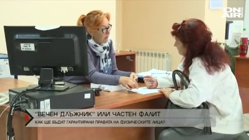 Частен фалит или "вечен длъжник"?