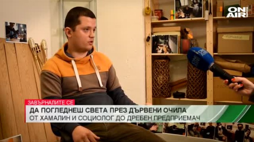 Да гледаш света през дървени очила