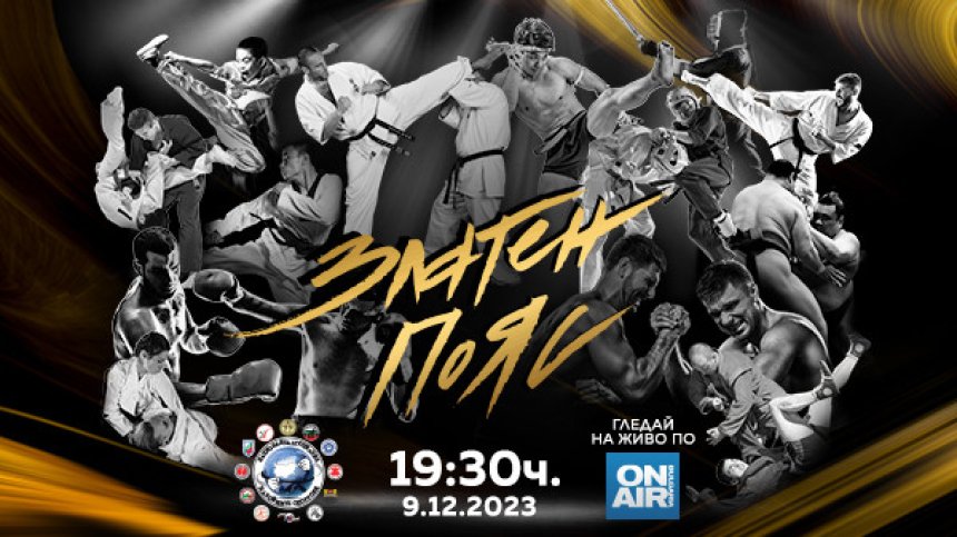 Годишните награди "Златен пояс" ще отличат най-добрите в бойните спортове на 9 декември