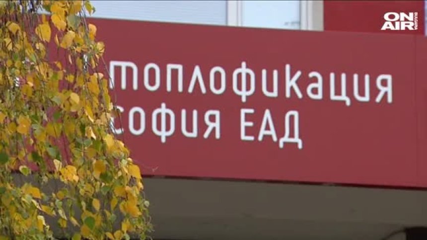 "Топлофикация София" има нов директор и ръководство