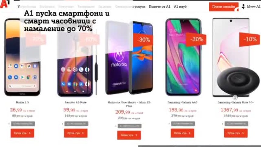 А1 пуска продукти с до 70% намаление в кампанията "Влюбени в отстъпките"