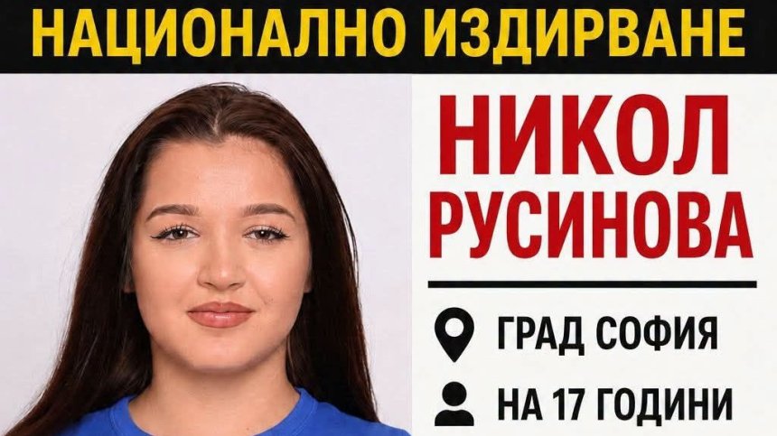 Трети ден в неизвестност: Полицията издирва 17-годишната Никол от София