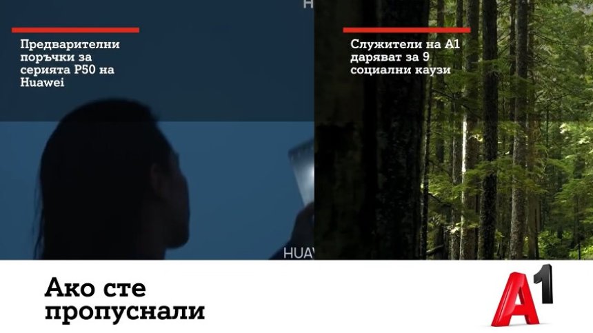 А1 приема предварителни поръчки за Huawei P50 Pro и P50 Pocket