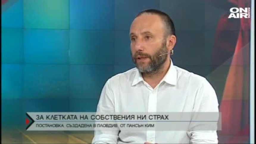За клетката на нашите страхове