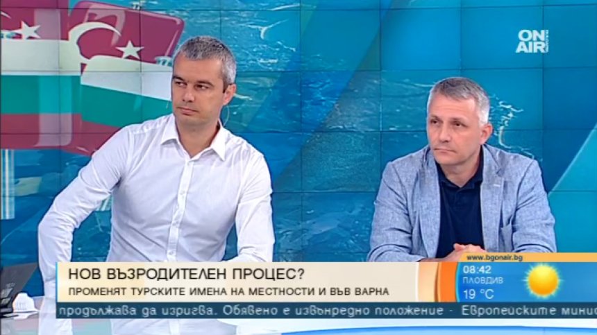 Смяна на турските имена на местности - справедливост или възродителен процес?