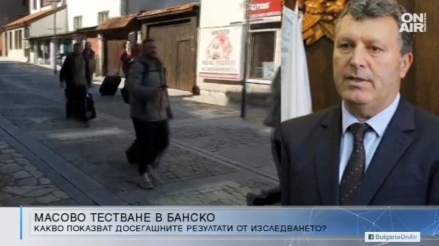 Кметът на Банско: Има хора, които не искат да бъдат тествани за Ковид-19