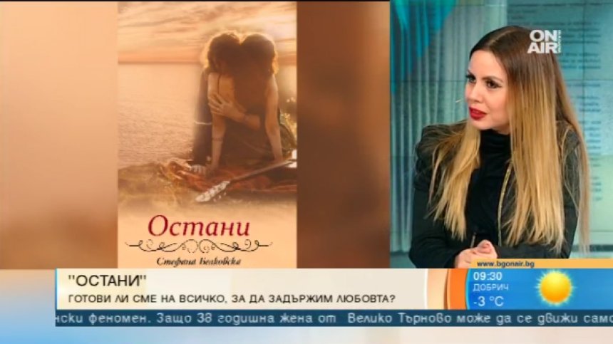 "Остани" - последното заглавие от трилогията с автор Стефана Белковска