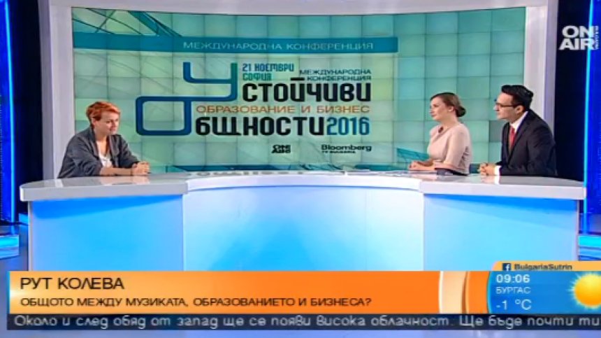 Рут Колева ще бъде лектор на конференцията "Образование и бизнес - устойчиви общности"