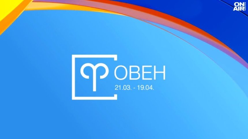 Хороскоп за 13 август: Финансови успехи за Овните и Скорпионите