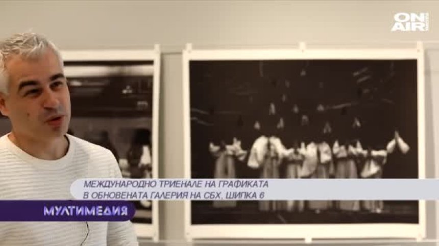  Международно триенале на графиката в обновената галерия на СБХ