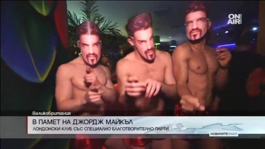 Фенове почетоха Джордж Майкъл в лондонския клуб "Тропикана бийч"