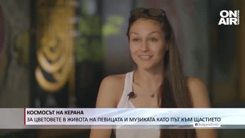 Космосът на Керана: За цветовете в живота и музиката като път към щастието