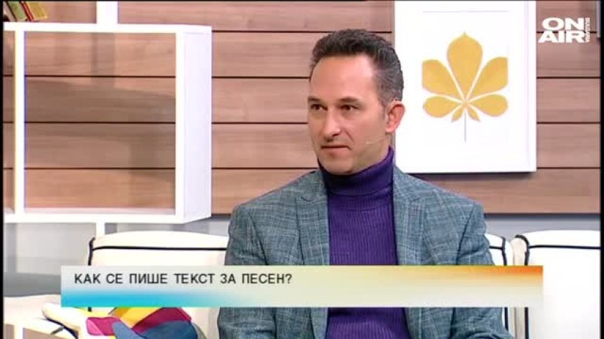 &nbsp;Как се пише текст за песен