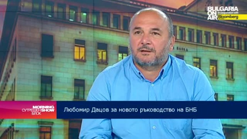 Любомир Дацов: Всеки шум около БНБ и МФ влияе върху икономиката