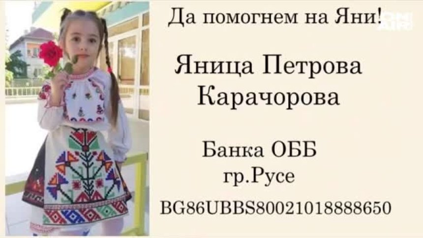 Зов за помощ: 6-годишно момиченце се нуждае от скъпа операция