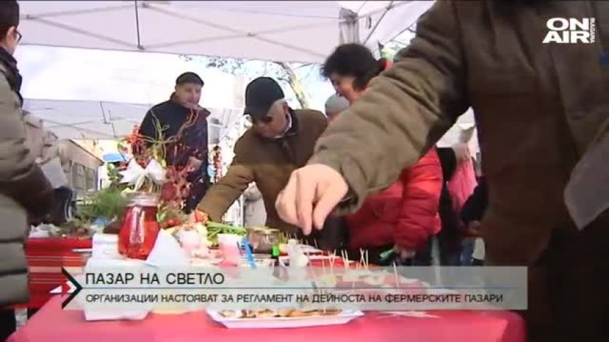 Искат изсветляване на дейността на фермерските пазари