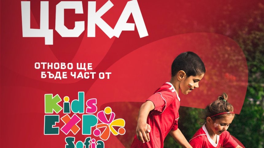 ЦСКА се включва в Kids Expo Bulgaria, показва на феновете Купата на България
