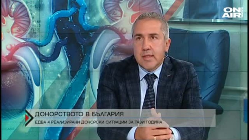 Почти липсват донорски ситуации у нас