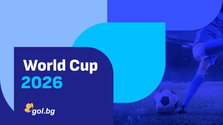 Gol.bg стартира специална секция за Световното първенство по футбол 2026