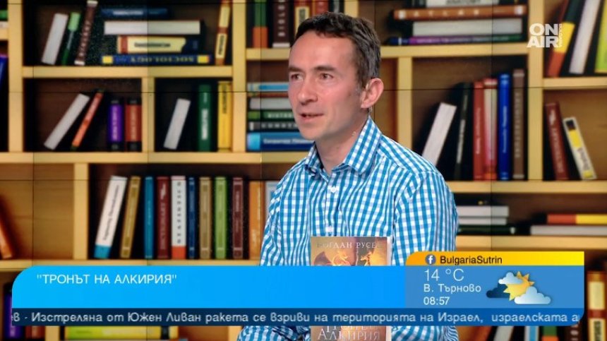 Романът "Тронът на Алкирия" - завръщане в миналото или история за бягство от реалността