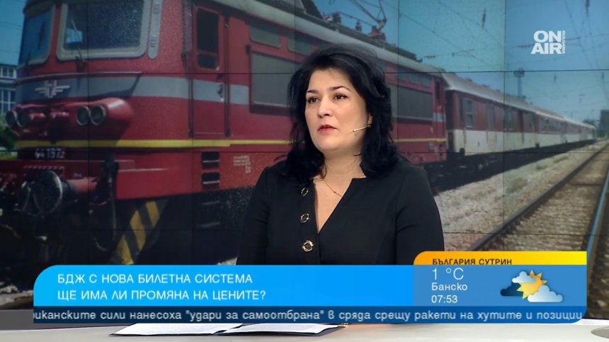 Ще купуваме билети за БДЖ с нова система - ще поскъпне ли пътуването с влак?