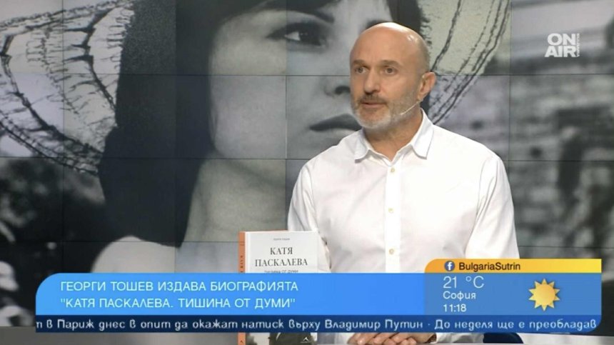 Георги Тошев за биографичната книга "Катя Паскалева - Тишина от думи"