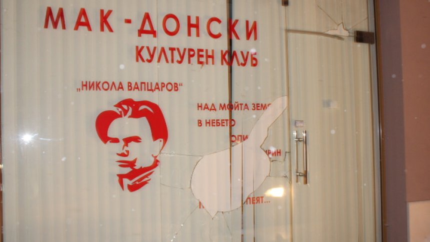 Потрошиха стъклата на Македонския клуб в Благоевград